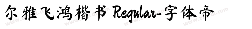 尔雅飞鸿楷书 Regular字体转换